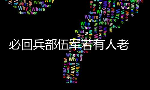 必回兵部伍军若有人老 退贴纸队文爱国战召字网车贴个性光车红反